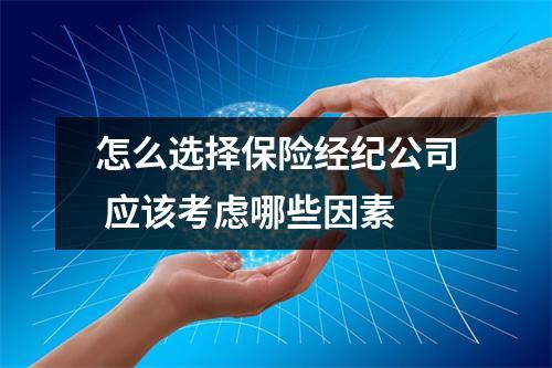 怎么选择保险经纪公司 应该考虑哪些因素