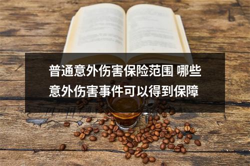 普通意外伤害保险范围 哪些意外伤害事件可以得到保障