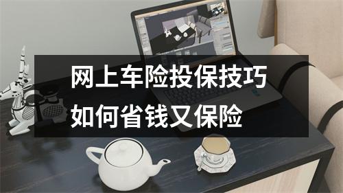 网上车险投保技巧 如何省钱又保险 