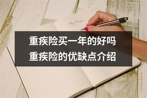 重疾险买一年的好吗 重疾险的优缺点介绍