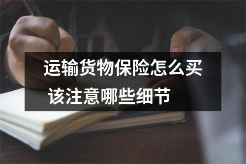 运输货物保险怎么买 该注意哪些细节