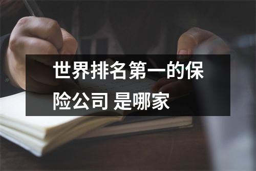 世界排名第一的保险公司 是哪家 