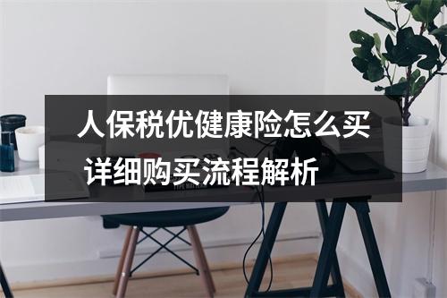 人保税优健康险怎么买 详细购买流程解析