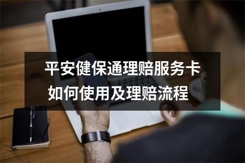 平安健保通理赔服务卡 如何使用及理赔流程