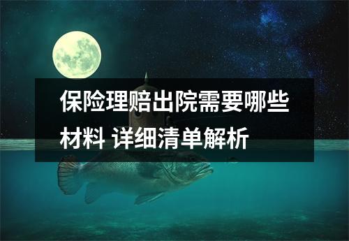 保险理赔出院需要哪些材料 详细清单解析