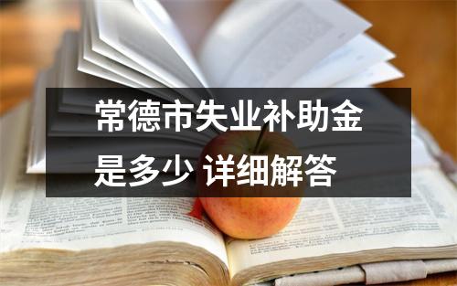 常德市失业补助金是多少 详细解答