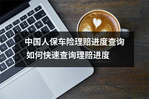 中国人保车险理赔进度查询 如何快速查询理赔进度