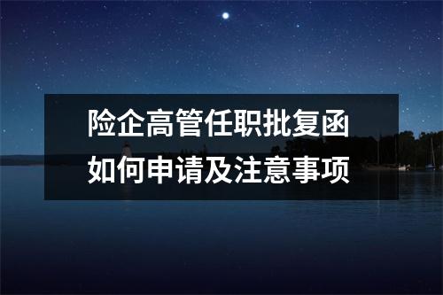 险企高管任职批复函 如何申请及注意事项