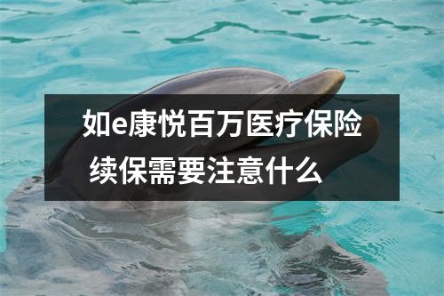 如e康悦百万医疗保险 续保需要注意什么