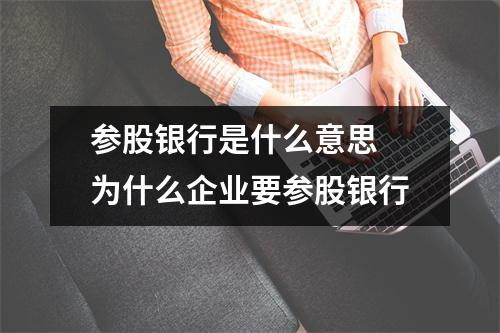 参股银行是什么意思 为什么企业要参股银行