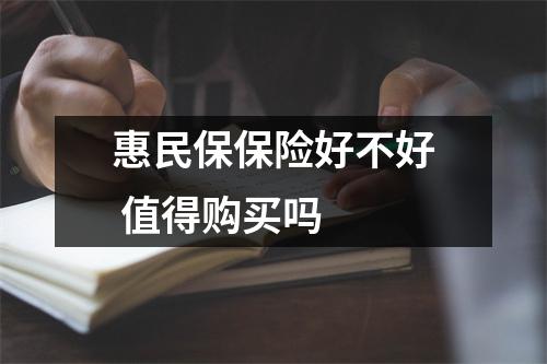 惠民保保险好不好 值得购买吗