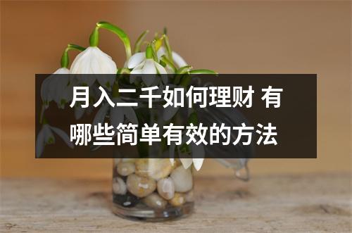 月入二千如何理财 有哪些简单有效的方法