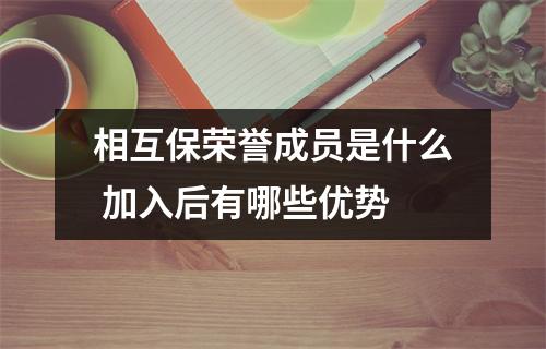 相互保荣誉成员是什么 加入后有哪些优势