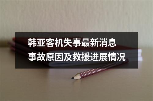 韩亚客机失事最新消息 事故原因及救援进展情况