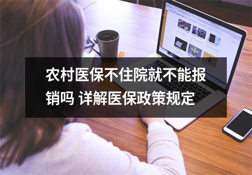 农村医保不住院就不能报销吗 详解医保政策规定