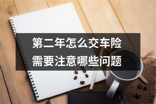 第二年怎么交车险 需要注意哪些问题