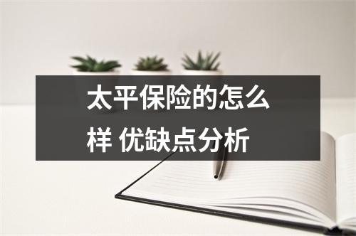太平保险的怎么样 优缺点分析