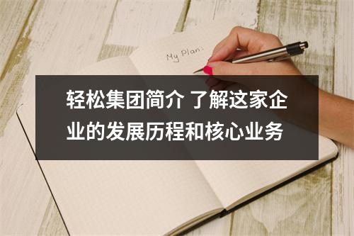 轻松集团简介 了解这家企业的发展历程和核心业务
