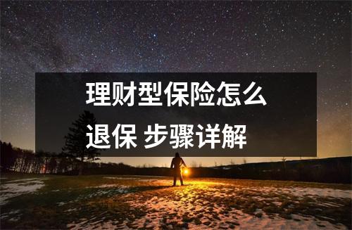 理财型保险怎么退保 步骤详解