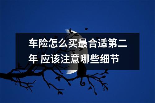 车险怎么买最合适第二年 应该注意哪些细节