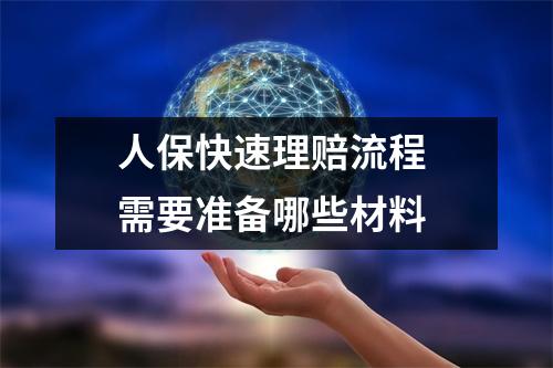 人保快速理赔流程 需要准备哪些材料