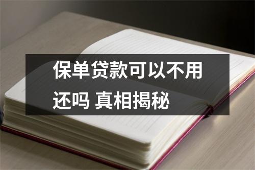 保单贷款可以不用还吗 真相揭秘