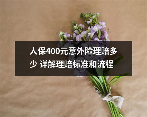 人保400元意外险理赔多少 详解理赔标准和流程