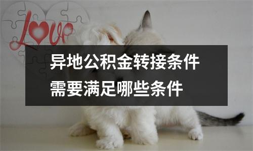 异地公积金转接条件 需要满足哪些条件 