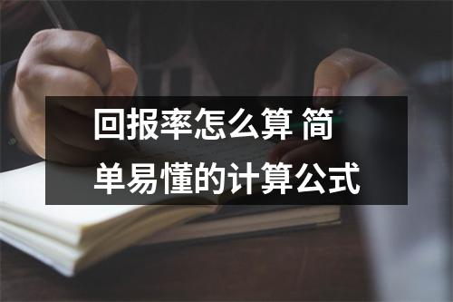 回报率怎么算 简单易懂的计算公式