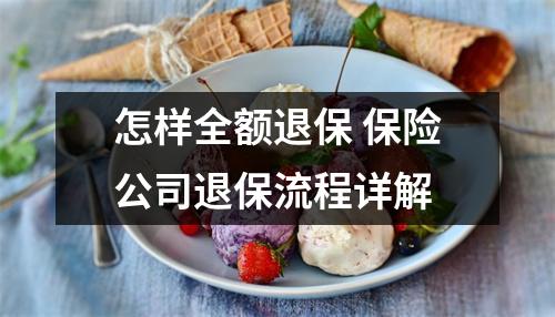 怎样全额退保 保险公司退保流程详解