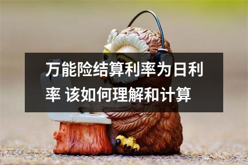 万能险结算利率为日利率 该如何理解和计算