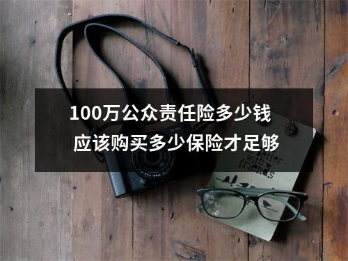 100万公众责任险多少钱 应该购买多少保险才足够