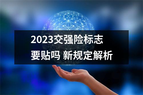 2023交强险标志要贴吗 新规定解析