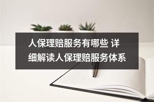 人保理赔服务有哪些 详细解读人保理赔服务体系