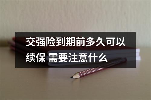 交强险到期前多久可以续保 需要注意什么
