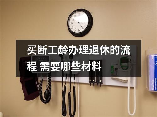 买断工龄办理退休的流程 需要哪些材料