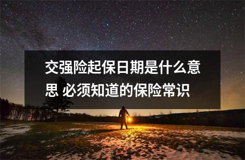 交强险起保日期是什么意思 必须知道的保险常识