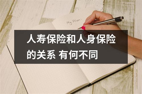 人寿保险和人身保险的关系 有何不同 