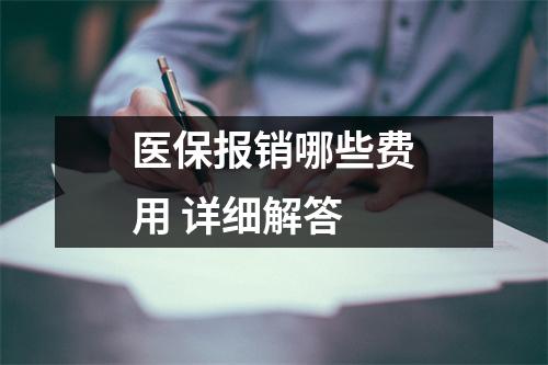 医保报销哪些费用 详细解答