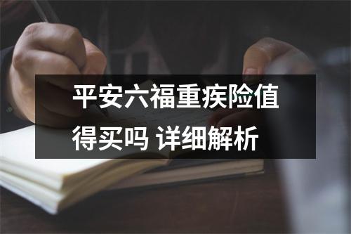 平安六福重疾险值得买吗 详细解析