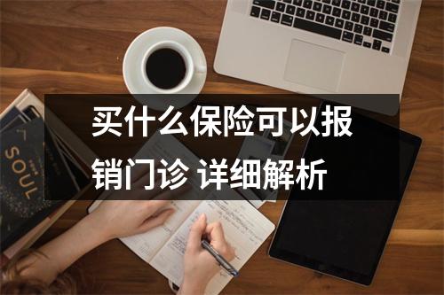 买什么保险可以报销门诊 详细解析