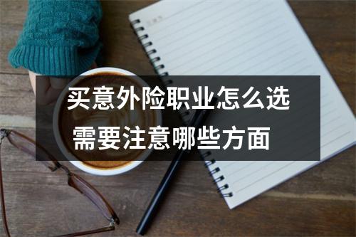 买意外险职业怎么选 需要注意哪些方面