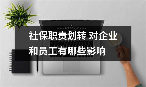 社保职责划转 对企业和员工有哪些影响