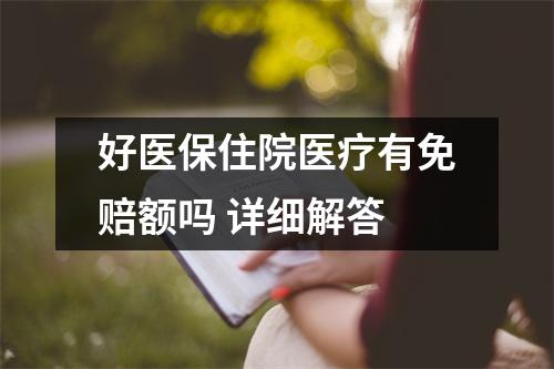 好医保住院医疗有免赔额吗 详细解答
