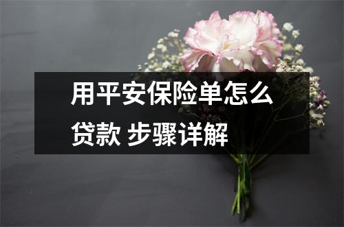 用平安保险单怎么贷款 步骤详解