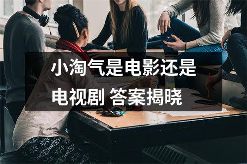 小淘气是电影还是电视剧 答案揭晓