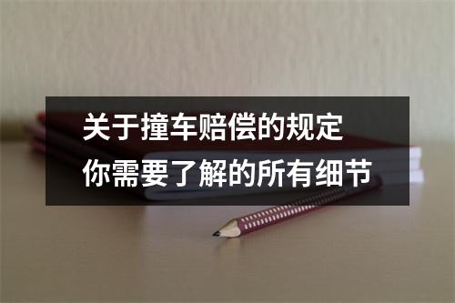 关于撞车赔偿的规定 你需要了解的所有细节