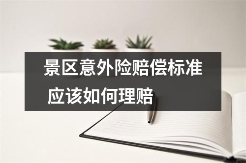 景区意外险赔偿标准 应该如何理赔 