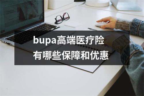 bupa高端医疗险 有哪些保障和优惠 