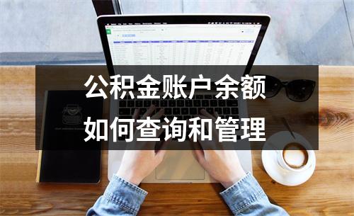公积金账户余额 如何查询和管理